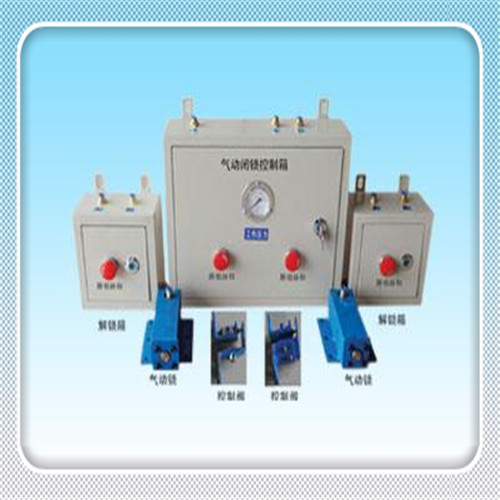 氣動(dòng)閉鎖裝置